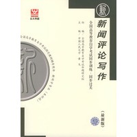 新闻评论写作（最新版）——全国高等教育自学考试同步训练·同步过关．新闻类