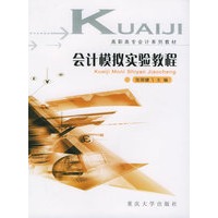 会计模拟实验教程——高职高专会计系列教材