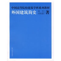 外国建筑简史/中国高等院校建筑学科系列教材