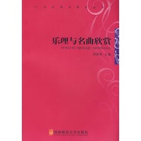 乐理与名曲欣赏