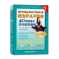 我为什么不快乐：40招帮孩子应对忧伤情绪