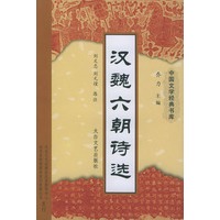 汉魏六朝诗选