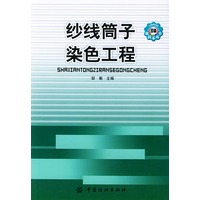 纱线筒子染色工程