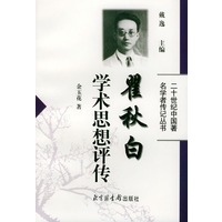 瞿秋白学术思想评传——二十世纪中国著名学者传记丛书