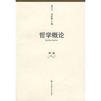 哲学概论(第二版）