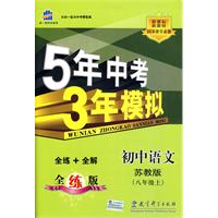 5年中考3年模拟:初中语文(八年级上全练版)(苏教版)(全练+全解)——新课标新教材同步课堂必备