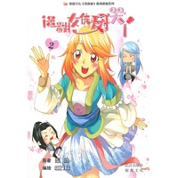 迷糊女侠好哭丫2