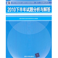 2010下半年试题分析与解答（全国计算机技术与软件专业技术资格（水平）考试指定用书）