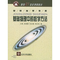 基础物理中的数学方法（基础物理教程）