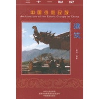中国少数民族建筑——21世纪中国少数民族丛书