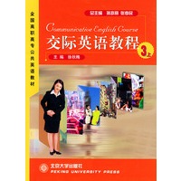 交际英语教程（3上）/全国高职高专公共英语教材