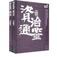 资治通鉴新读（上下卷）