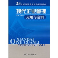 现代企业管理应用与案例
