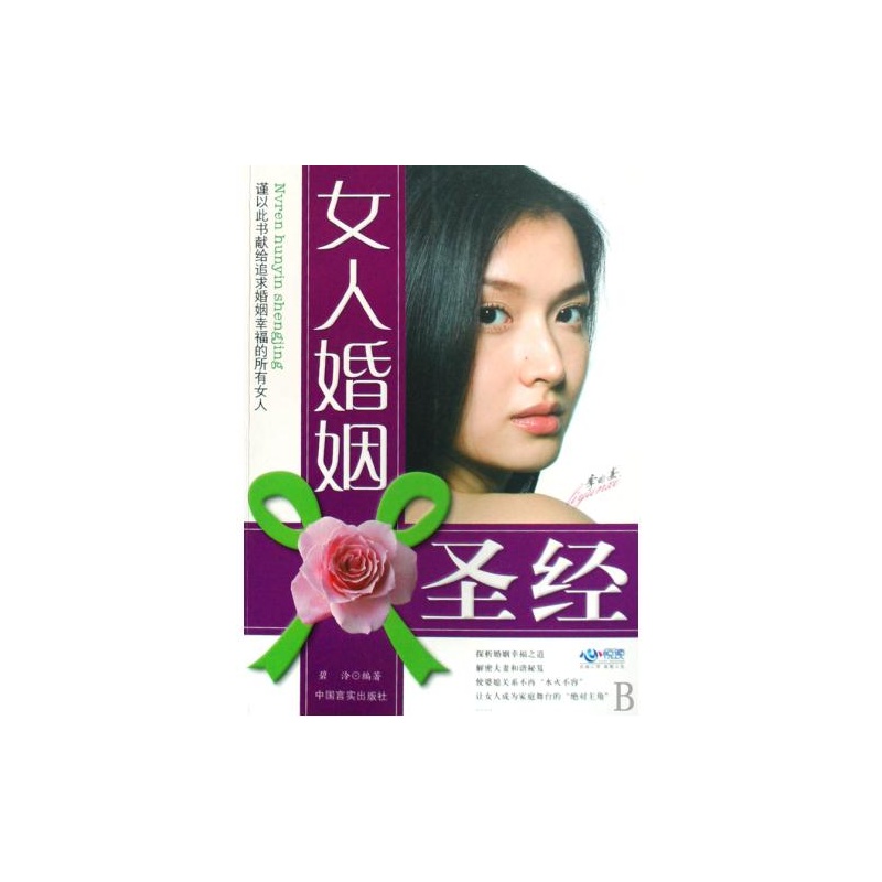 【<em>女人婚姻圣经</em> 碧泠 绝对正版图片】高清图_