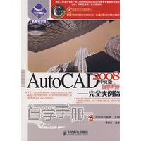 AutoCAD 2008中文版自学手册——完全实例篇