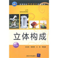 立体构成（高等院校艺术设计规划教材）