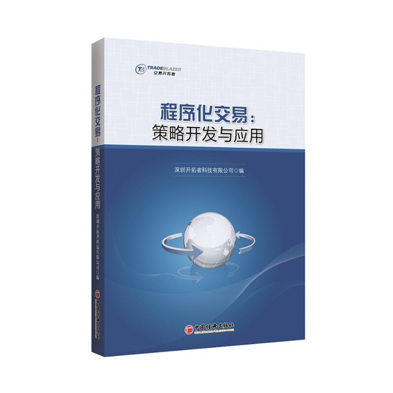 《程序化交易:策略开发与应用》(深圳开拓者科