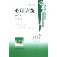 心理训练（第二版）——高职高专院校公共课教材