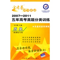 2007-2011五年高考真题分类训练 历史（新课标专用）日志式活页训练/2011年7月印刷