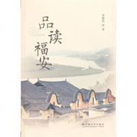 品读福安