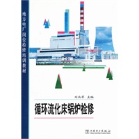 地方电厂岗位检修培训教材 循环流化床锅炉检修