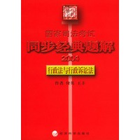 2004国家司法考试同步经典题解：行政法与行政诉讼法