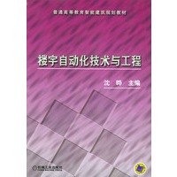 楼宇自动化技术与工程——普通高等教育智能建筑规划教材