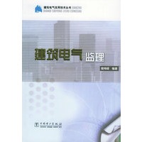 建筑电气监理/建筑电气实用技术丛书