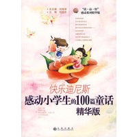 快乐迪尼斯:感动小学生的100篇童话(精华版)
