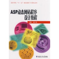 ASP动态网站程序设计教程