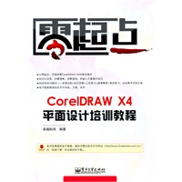 CorelDRAW X4平面设计培训教程