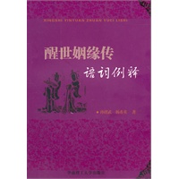 醒世姻缘传语词例释