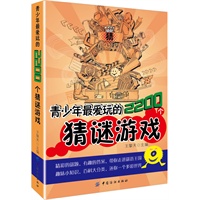 青少年最爱玩的2200条猜谜游戏
