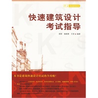 快速建筑设计考试指导 择业考试指导丛书