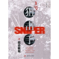 1号狙击手·狙击教程