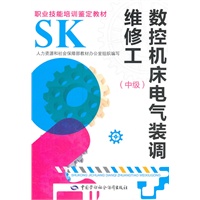 数控机床电气装调维修工（中级)--职业技能培训鉴定教材