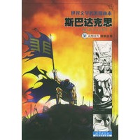 斯巴达克思——世界文学名著漫画本