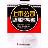 上市公司信息鉴别与投资策略