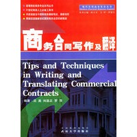 商务合同写作及翻译——现代实用商务英语丛书