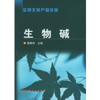 生物碱——实用天然产物手册