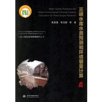 三峡水库水质预测和环境容量计算