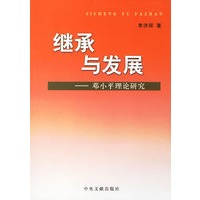 继承与发展——邓小平理论研究