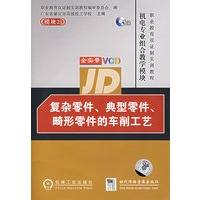 复杂零件、典型零件、畸形零件的车削工艺（附光盘）