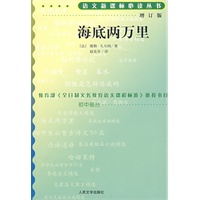 海底两万里（增订版）语文新课标必读丛书/初中部分