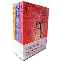 《世界性学经典》（爱的艺术、爱经、天生尤物、香园)