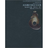 民间藏中国古玉全集 新石器时代编 齐家文化 卷三