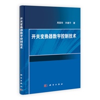 开关变换器数字控制技术