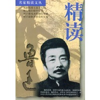 精读鲁迅（名家精读文丛）