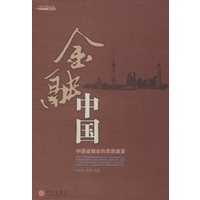 金融中国·中国金融业的思想盛宴