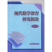 现代数学教育研究概论